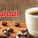 قهوة على الريق؟ برشة يعملوها... وقليل يعرفو خطورتها - تليجراف الخليج