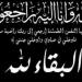 والدة الزميل محمد العرسان في ذمة الله - تليجراف الخليج
