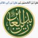 سلام على ابن فاطمة الذي بجده انبياء الله قد ختموا - تليجراف الخليج