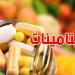 كيفاش نستعملو الفيتامينات؟ الدكتور رضا مكني يوضّح للتونسيين الطريقة الصحيحة - تليجراف الخليج