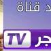 تردد قناة الفجر الجزائرية 2025.. تابع المؤسس عثمان مجانًا بجودة HD على نايل سات وعرب سات - تليجراف الخليج