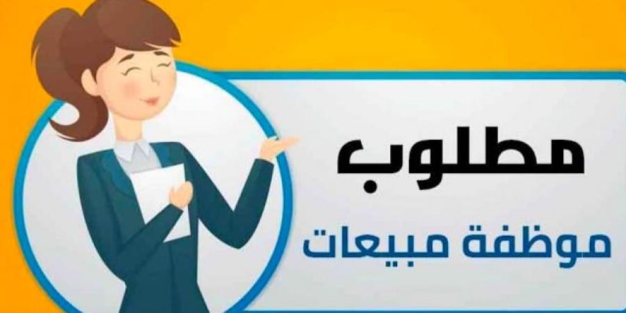 مطلوب موظفة مبيعات - تليجراف الخليج
