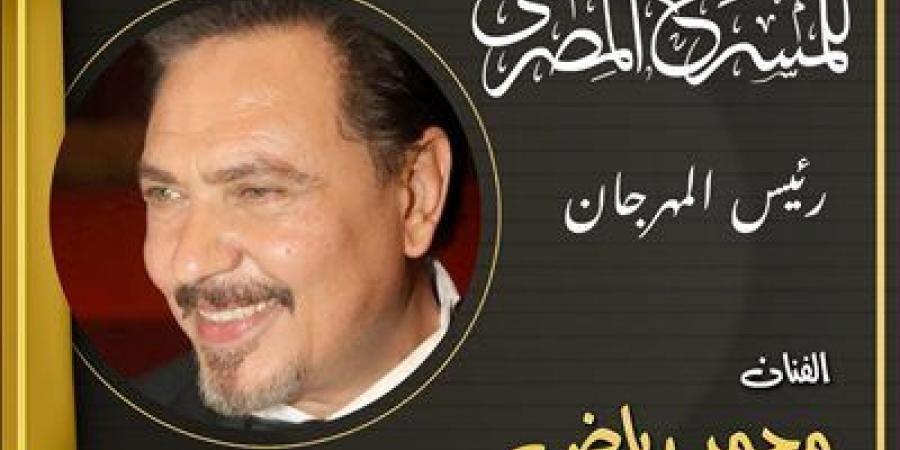 محمد رياض يعلن تشكيل اللجنة العليا للدورة الـ18 للمهرجان القومي للمسرح - تليجراف الخليج