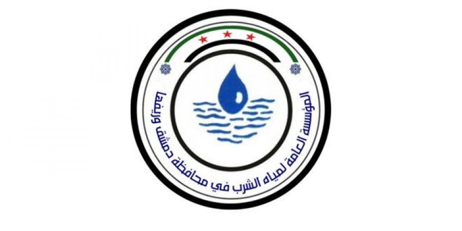 مياه دمشق تعلن البرنامج الجديد لتزويد مدينة دمشق وريفها بالمياه ‏ - تليجراف الخليج