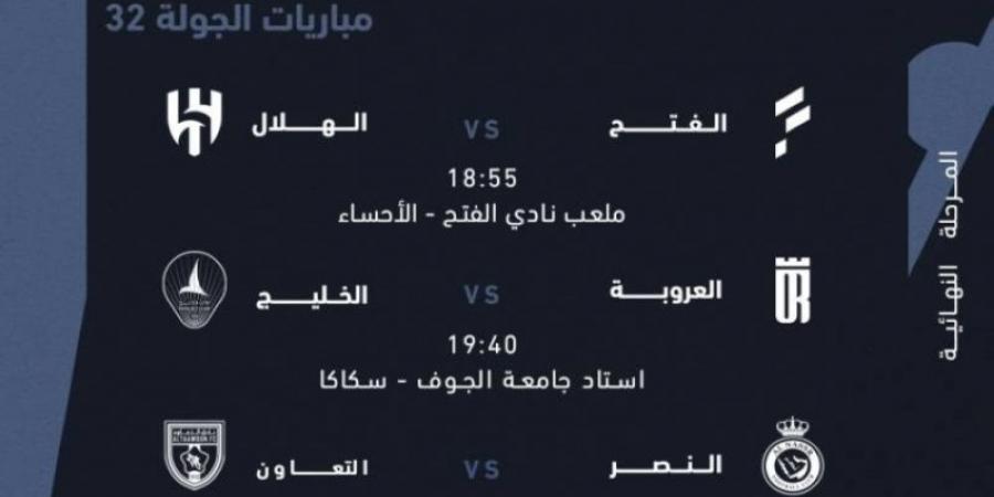 اليوم.. استكمال الجولة الـ 32 من دوري روشن بثلاث مواجهات - تليجراف الخليج