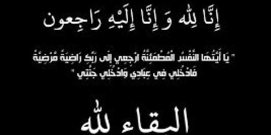 وفيات الجمعة 16-5-2025 - تليجراف الخليج