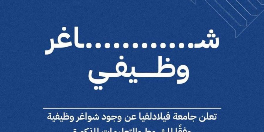 جامعة فيلادلفيا عن حاجتها لتعيين موظفين - تليجراف الخليج