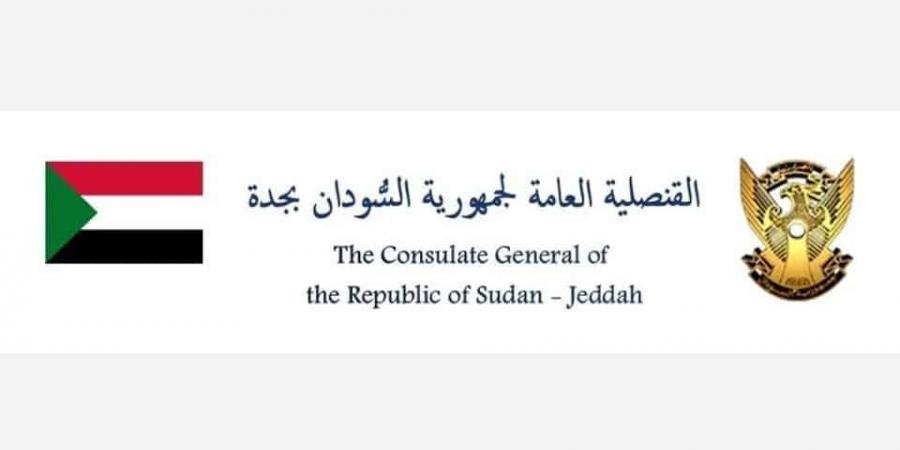 نداء عاجل من القنصلية السودانية بجدة.. مهمة وطنية تنتظر المؤهلين فورًا - تليجراف الخليج
