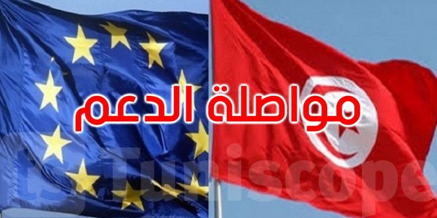 الاتحاد الأوروبي يُخطّط لمنح تونس المزيد من التمويلات...التفاصيل - تليجراف الخليج
