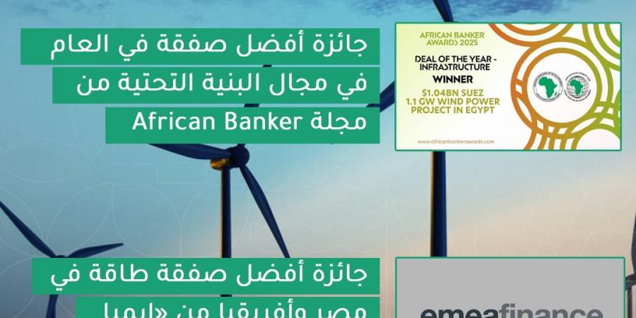 أفضل صفقة.. مشروع محطة طاقة الرياح بالسويس يحصد جائزتين إقليميتين - تليجراف الخليج
