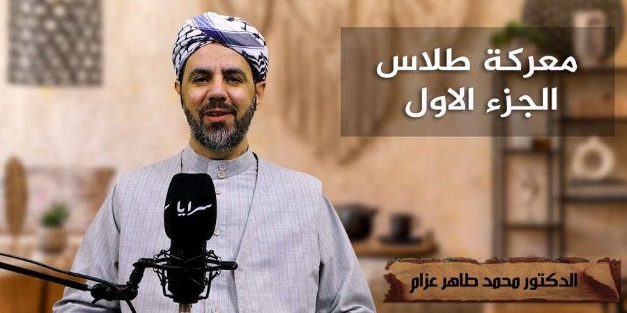 معركة نهر طلاس .. المواجهة التي أدخلت الإسلام لآسيا الوسطى - فيديو - تليجراف الخليج