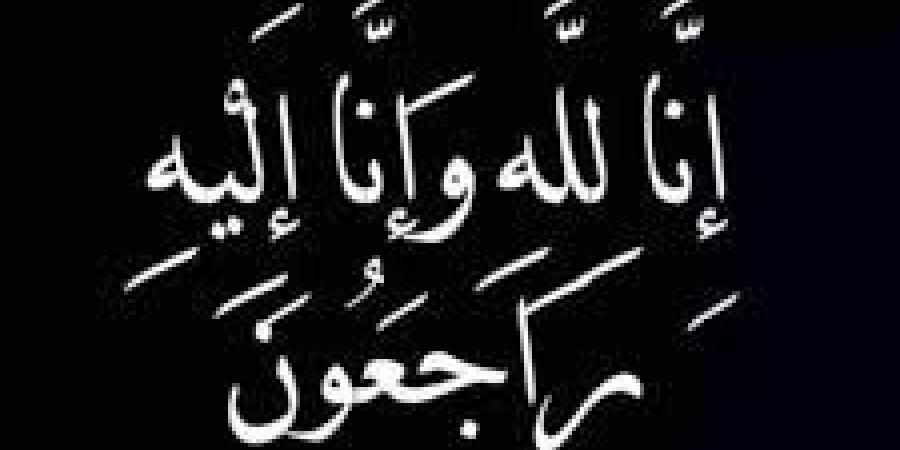 وفيات الاربعاء 4-6-2025 - تليجراف الخليج