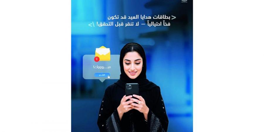 محتالون يصطادون ضحاياهم بـ «بطاقات العيد» - تليجراف الخليج