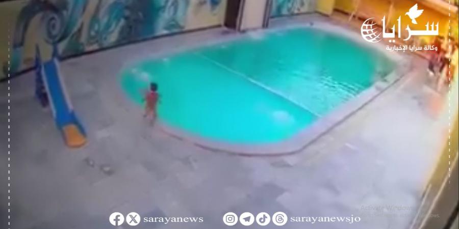 كاميرا ترصد لحظات مأساوية لعائلة بعد غرق طفلهم في مسبح خاص .. فيديو - تليجراف الخليج