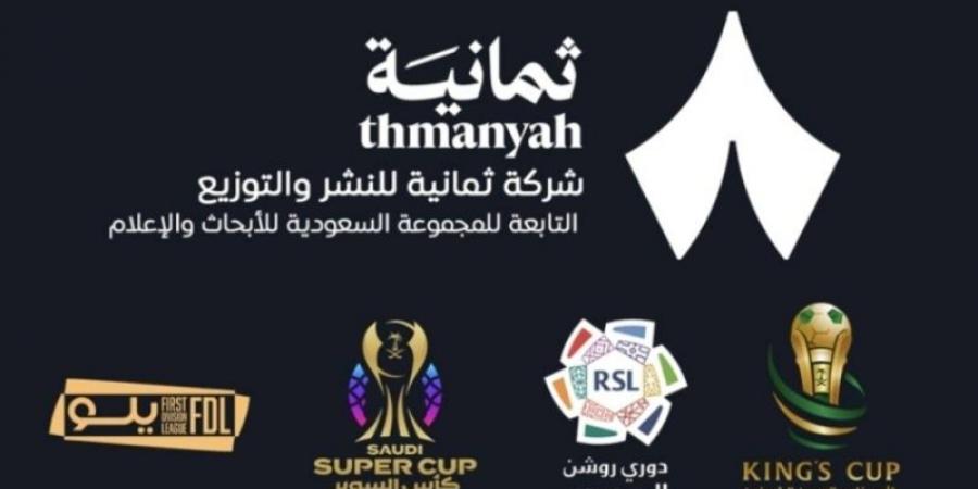 ترسية حقوق النقل التلفزيوني للمسابقات السعودية لصالح شركة ثمانية - تليجراف الخليج