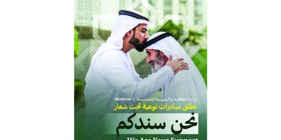 «الطاقة» تُطلق «نحن سندكم» لدعم كبار المواطنين والمقيمين - تليجراف الخليج