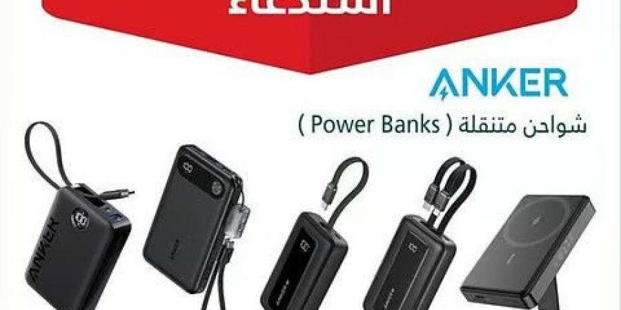 03:54 “التجارة”: استدعاء أكثر من 88 ألف شاحن متنقل (ANKER) لاحتمالية حدوث ماس كهربائي - تليجراف الخليج