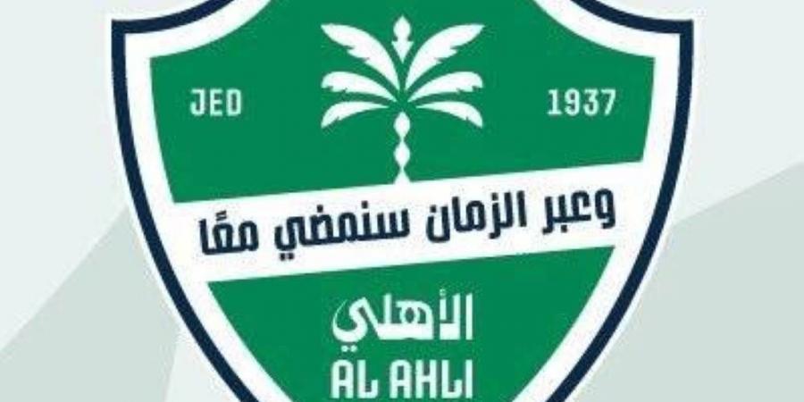الأهلي يعلن عن عضويات جديدة بقيمة تصل إلى 1,150,000 ريال - تليجراف الخليج