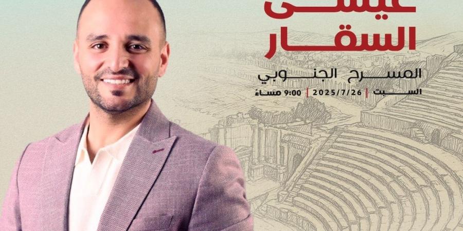 عيسى السقار نجم حفل "هنا الأردن.. ومجده مستمر" في "مهرجان جرش" - تليجراف الخليج