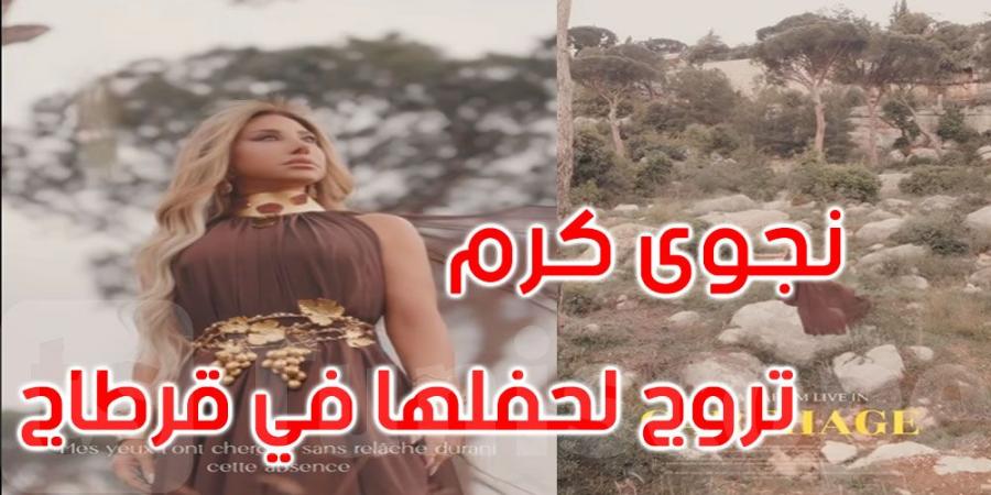 بالفيديو: نجوى كرم تروج لحفلها في مهرجان قرطاج بطريقة مميزة - تليجراف الخليج