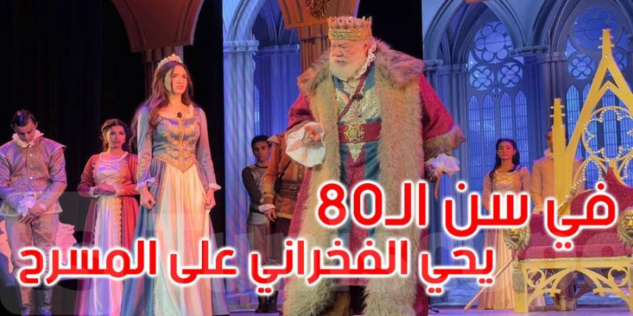 العمر مجرد رقم: يحي الفخراني يقف على المسرح في سن الـ80 - تليجراف الخليج