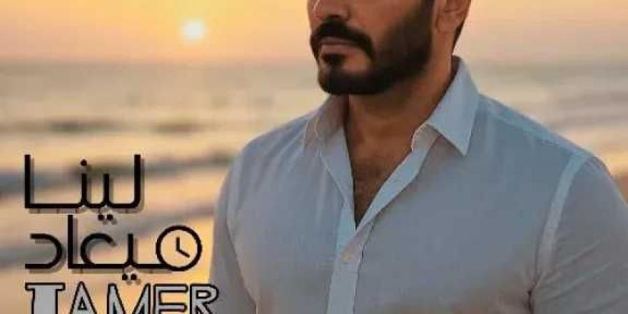 بعد استرجاع خدمات الإنترنت .. الفنان المصري تامر حسني يعلن طرح ألبوم «لينا ميعاد» الثلاثاء المقبل - تليجراف الخليج