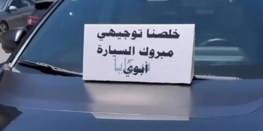 أردني يفاجئ ابنه بسيارة حديثة احتفالًا بانتهاء امتحانات "التوجيهي" .. صورة - تليجراف الخليج