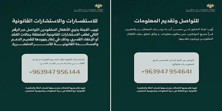 خطان ساخنان للتواصل مع ذوي الأطفال المفقودين ومن لديهم معلومات حول مصيرهم - تليجراف الخليج