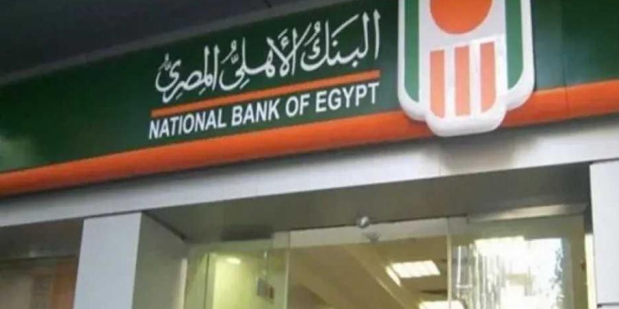 البنك الأهلي المصري يطرح شهادات بعوائد خيالية.. اعرف التفاصيل الكاملة الآن - تليجراف الخليج