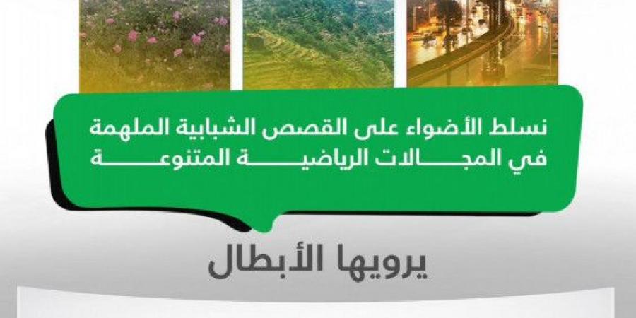 وزارة الرياضة تطلق برنامج «حكايا الشباب 2025» - تليجراف الخليج